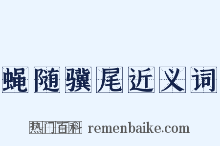 蝇随骥尾近义词是什么意思的图片